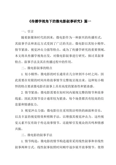 《2024年传播学视角下的微电影叙事研究》范文