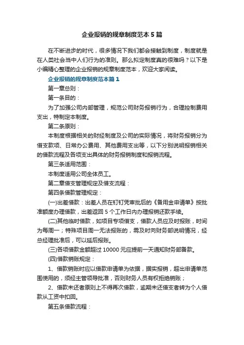 企业报销的规章制度范本5篇