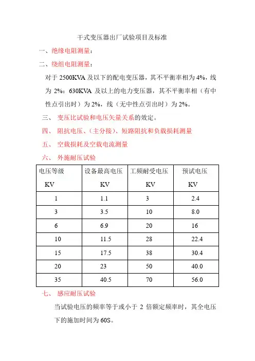 干式变压器出厂试验项目及标准