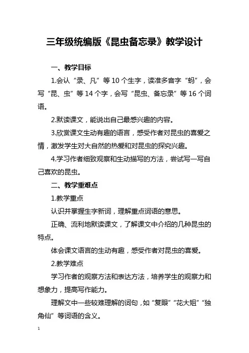 三年级统编版《昆虫备忘录》教学设计