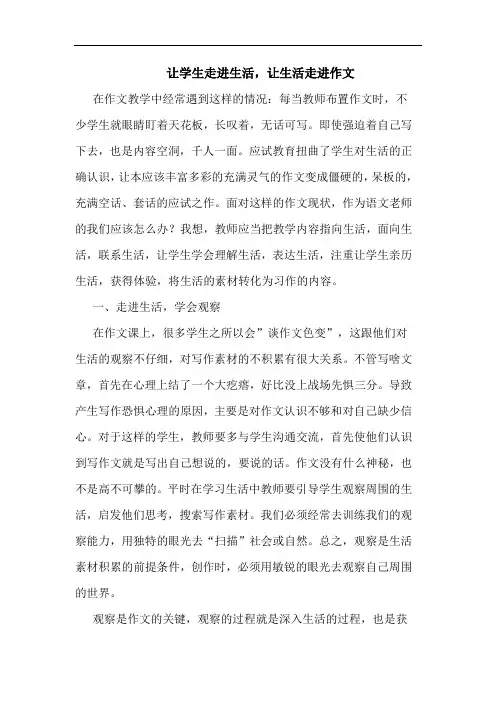 让学生走进生活,让生活走进作文论文