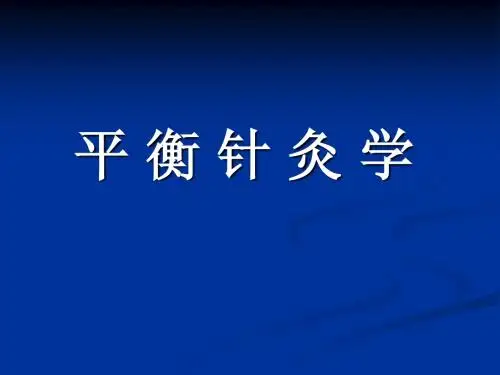 平衡针疗法