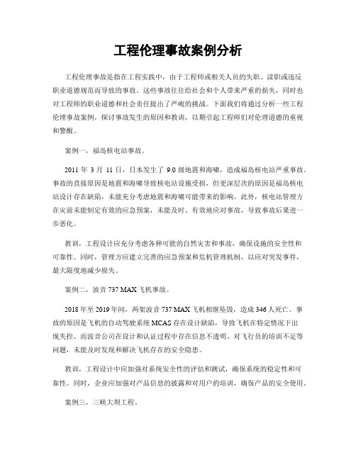 工程伦理事故案例分析