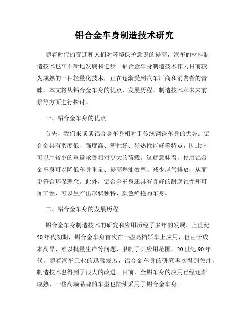 铝合金车身制造技术研究