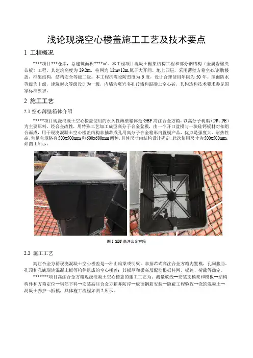 浅论现浇空心楼盖施工工艺及技术要点(1)(1)