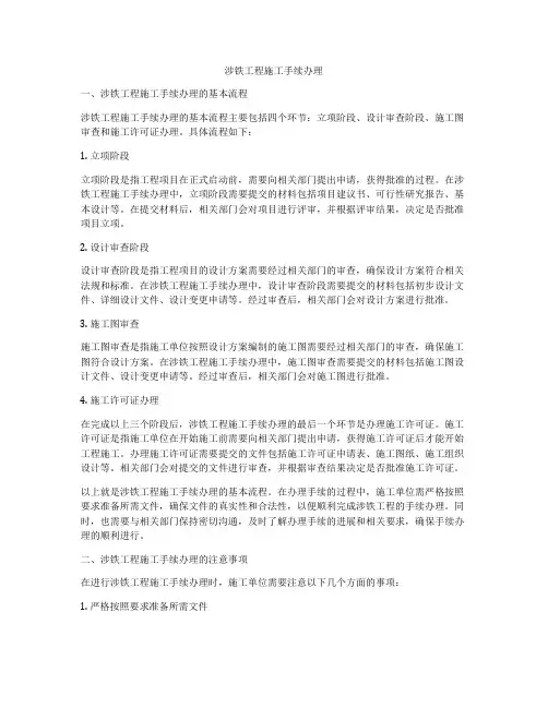 涉铁工程施工手续办理