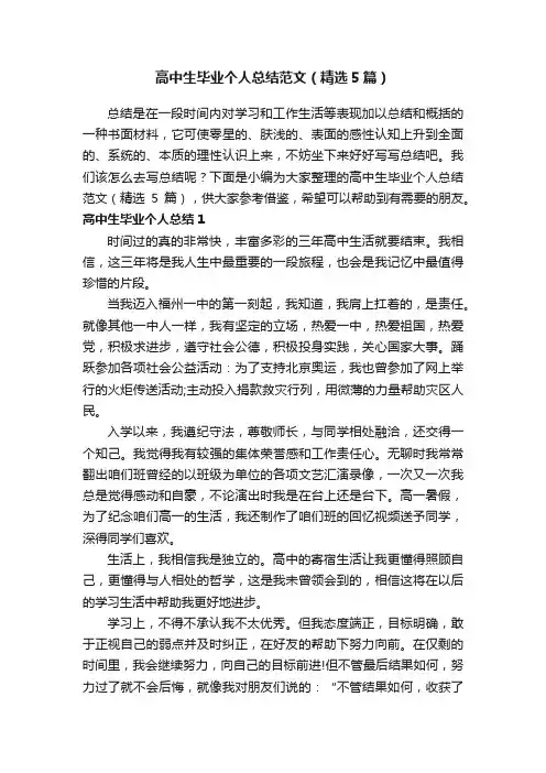 高中生毕业个人总结范文（精选5篇）