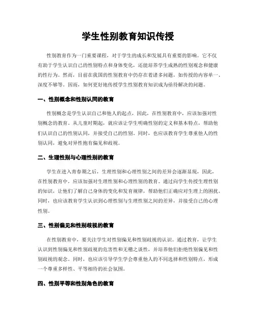 学生性别教育知识传授