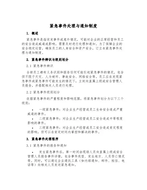 紧急事件处理与通知制度