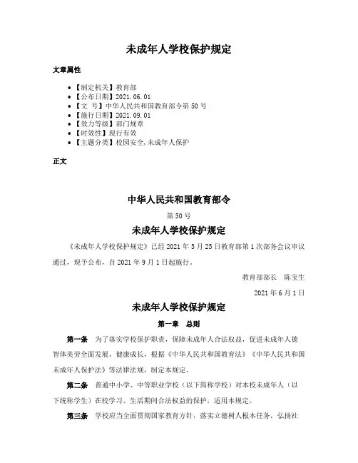 未成年人学校保护规定