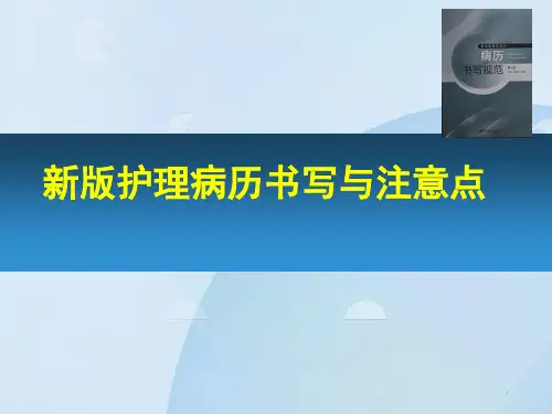 新版护理病历书写规范培训