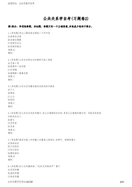 公共关系学自考(习题卷2)