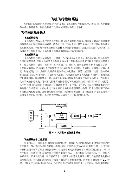 飞机飞行控制系统