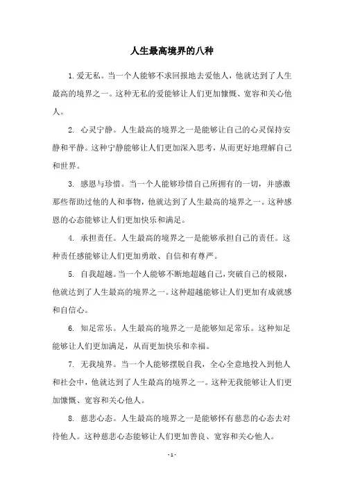 人生最高境界的八种