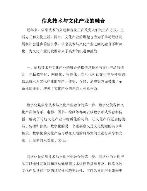 信息技术与文化产业的融合