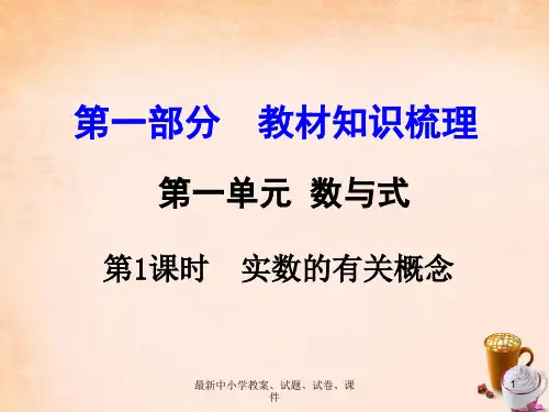 中考数学 第一部分 教材知识梳理 第一单元 第1课时 实数的有关概念课件