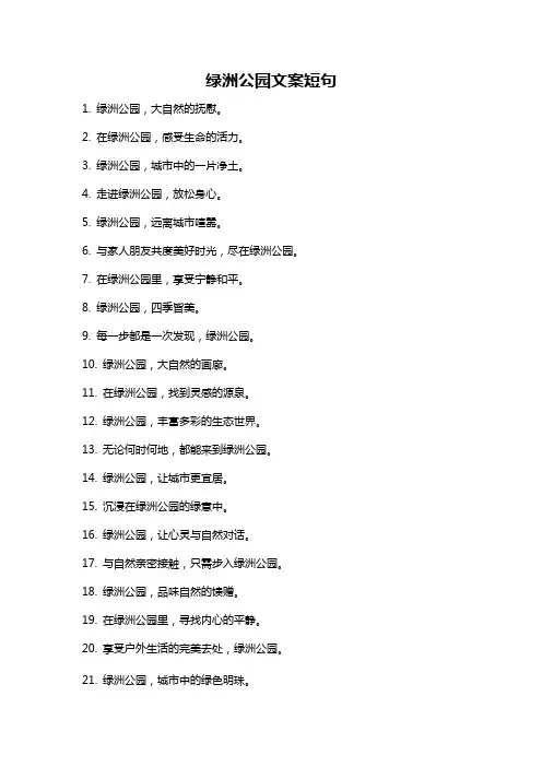 绿洲公园文案短句