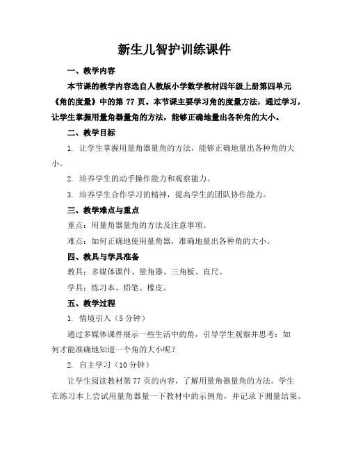 新生儿智护训练课件