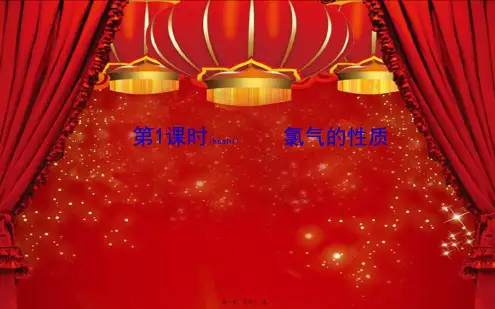 高中化学1第1课时氯气的性质课件必修1高一必修1化学课件