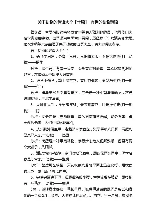 关于动物的谜语大全【十篇】_有趣的动物谜语