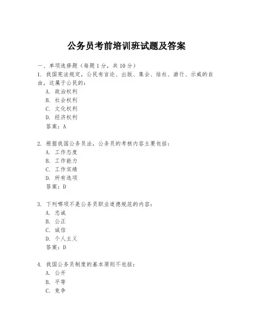 公务员考前培训班试题及答案