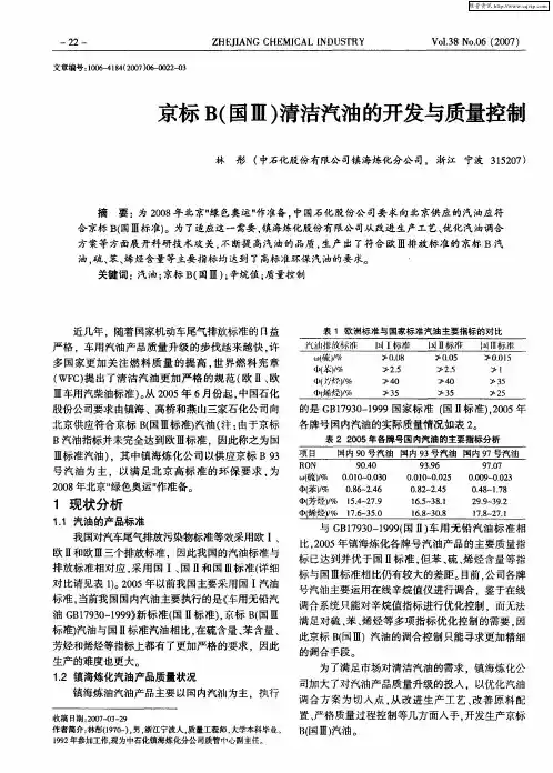 京标B(国Ⅲ)清洁汽油的开发与质量控制