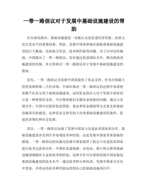 一带一路倡议对于发展中基础设施建设的帮助
