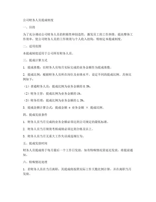 公司财务人员提成制度模板