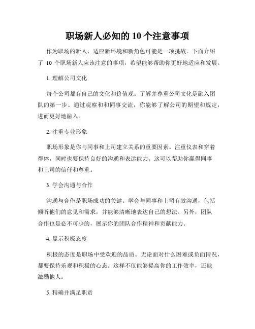 职场新人必知的10个注意事项
