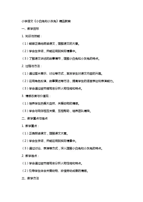 小学语文《小白兔和小灰兔》教案