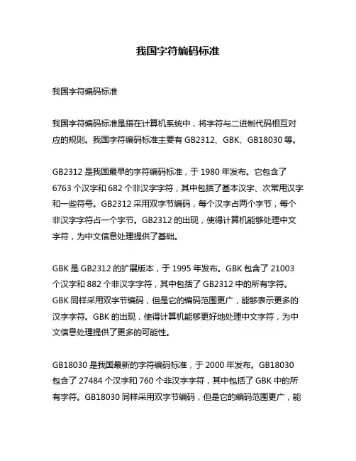 我国字符编码标准