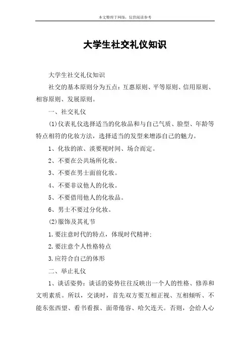 大学生社交礼仪知识