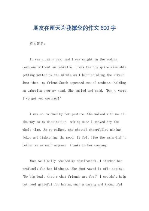 朋友在雨天为我撑伞的作文600字