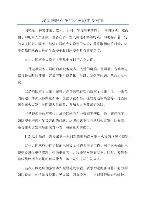 浅谈网吧存在的火灾隐患及对策