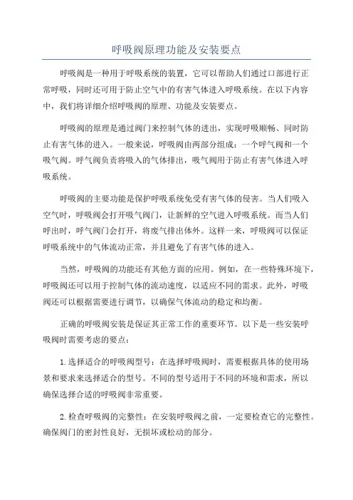 呼吸阀原理功能及安装要点