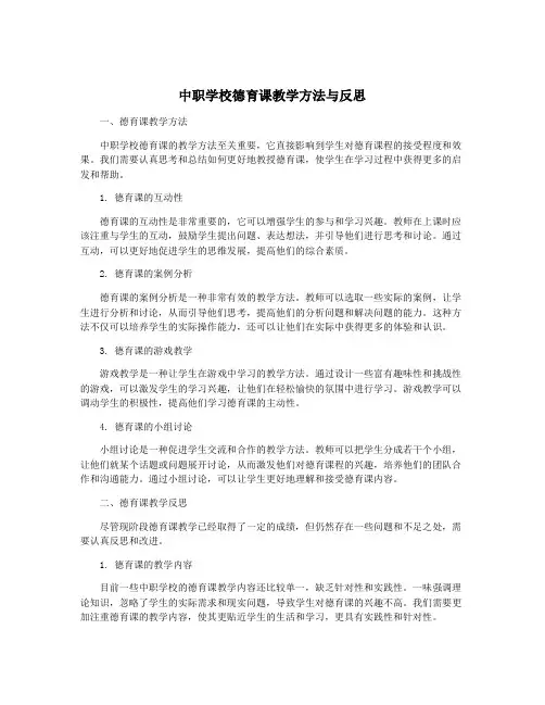 中职学校德育课教学方法与反思