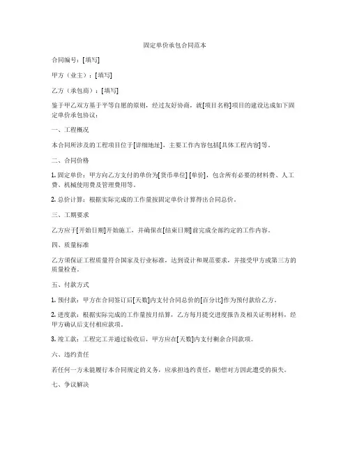 固定单价承包合同范本
