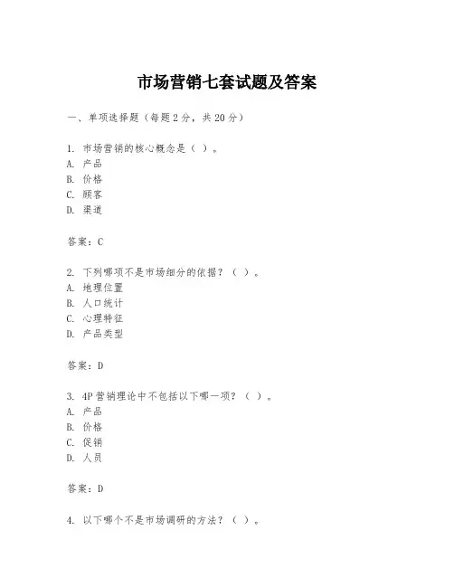 市场营销七套试题及答案