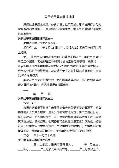 关于给予同志通报批评