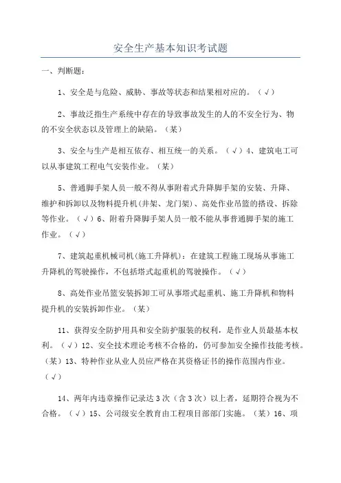 安全生产基本知识考试题