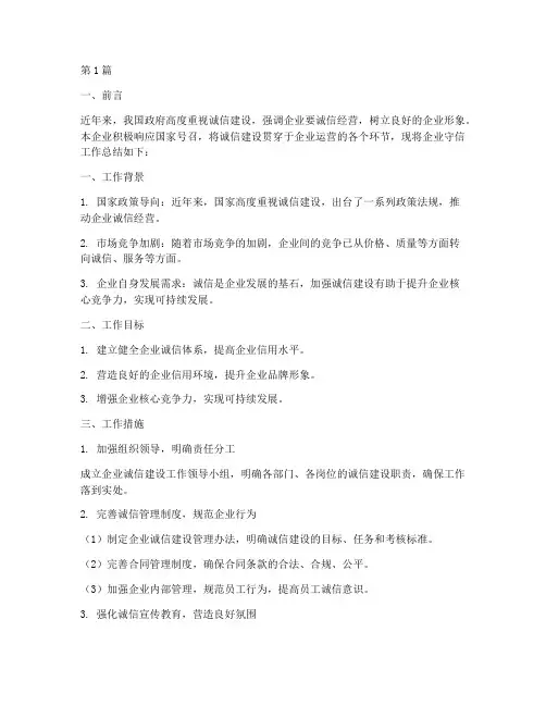 企业守信工作总结范文(3篇)