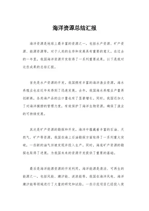 海洋资源总结汇报