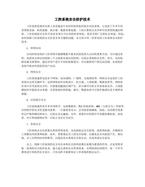 工控系统安全防护技术