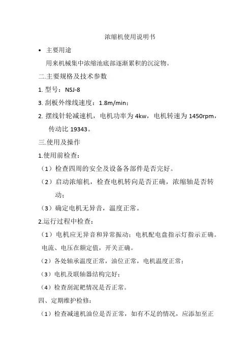 浓缩机使用说明书改