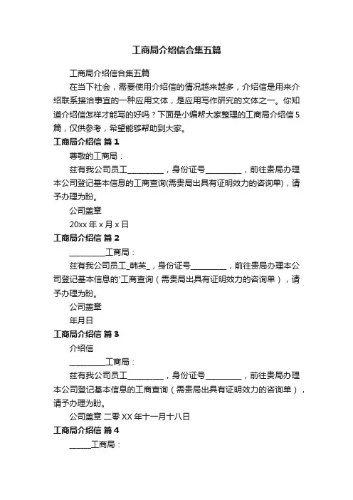 工商局介绍信合集五篇