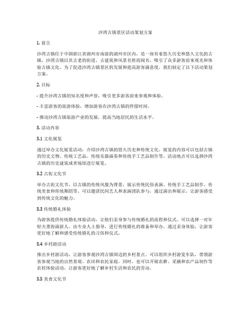 沙湾古镇景区活动策划方案