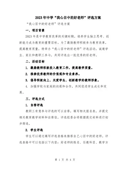 2023年中学“我心目中的好老师”评选方案