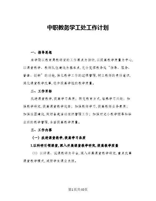 2024年中职教务学工处工作计划(7篇)