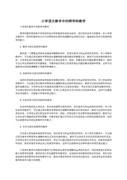 小学语文教学中的跨学科教学