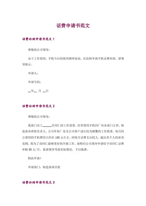话费申请书范文